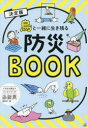 【3980円以上送料無料】鳥と一緒に生き残る防災BOOK 決定版/鳥防災編集部/編