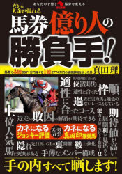 革命競馬：あなたの予想と馬券を変える 秀和システム 競馬 223P　21cm バケン　オクリビト　ノ　シヨウブテ　カクメイ　ケイバ　アナタ　ノ　ヨソウ　ト　バケン　オ　カエル サナダ，オサム