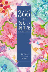 【3980円以上送料無料】366日の美しい誕生花　1日1花のエピソードと花言葉／ユーキャン誕生花研究会／編