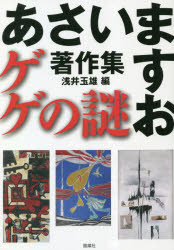 【3980円以上送料無料】ゲゲの謎　あさいますお著作集／あさいますお／著　浅井玉雄／編