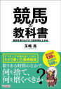 【3980円以上送料無料】競馬の教科書 発想を変えるだけで回収率は上がる/玉嶋亮/著