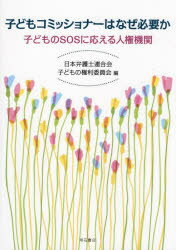 明石書店 児童福祉／日本　人権擁護　人権／児童／日本 229P　26cm コドモ　コミツシヨナ−　ワ　ナゼ　ヒツヨウ　カ　コドモ　ノ　エスオ−エス　ニ　コタエル　ジンケン　キカン　コドモ／ノ／SOS／ニ／コタエル／ジンケン／キカン ニホン／ベンゴシ／レンゴウカイ