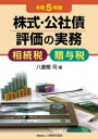 【送料無料】株式・公社債評価の実務 相続税・贈与税 令和5年版/八重樫司/編