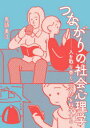 【3980円以上送料無料】つながりの社会心理学 人を取り巻く「空気」を科学する/鬼頭美江/著