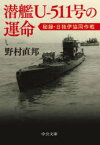 【3980円以上送料無料】潜艦U－511号の運命　秘録・日独伊協同作戦／野村直邦／著