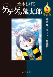 【3980円以上送料無料】ゲゲゲの鬼太郎　決定版　2／水木しげる／著