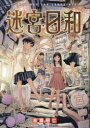 【3980円以上送料無料】迷宮日和/吉富昭仁/〔著〕