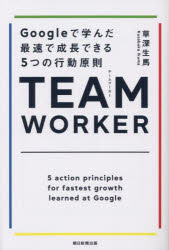 【3980円以上送料無料】TEAM　WORKER　Googleで学んだ最速で成長できる5つの行動原則／草深生馬／著