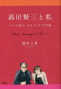 【3980円以上送料無料】高田賢三と私 「パリの息子」とすごした37年間/鈴木三月/著