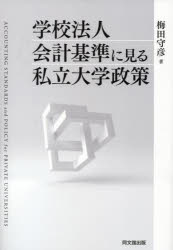 【送料無料】学校法人会計基準に見る私立大学政策／梅田守彦／著