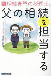 【3980円以上送料無料】相続専門の税理士 父の相続を担当する／清田幸弘／著