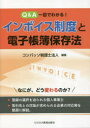【3980円以上送料無料】Q&A一目でわかる!インボイス制度と電子帳簿保存法/コンパッソ税理士法人/編集
