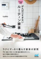 【3980円以上送料無料】がんばりすぎないルーティン家事／ryoko／著