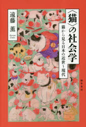 【3980円以上送料無料】〈猫〉の社会学　猫から見る日本の近世～現代／遠藤薫／著