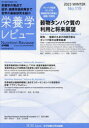 【3980円以上送料無料】栄養学レビュー Nutrition Reviews日本語版 第31巻第2号（2023／WINTER）／宮澤陽夫／編集代表 ILSI Japan／編集代表