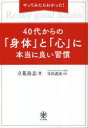 かんき出版 健康法 242P　19cm ヤツテ　ミタラ　ワカツタ　ヨンジユウダイ　カラ　ノ　カラダ　ト　ココロ　ニ　ホントウ　ニ　ヨイ　シユウカン　ヤツテ　ミタラ　ワカツタ　ヨンジユウダイ　カラ　ノ　シンタイ　ト　ココロ　ニ　ホントウ　ニ　ヨイ　シユウカン　ヤツテ／ミタラ／ワカツタ／40ダイ／カ タチバナ，タケシ　テラダ，タケシ