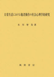 【送料無料】日常生活における他者操作の社会心理学的研究／木川智美／著