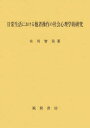 【送料無料】日常生活における他者操作の社会心理学的研究/木川智美/著