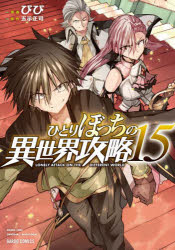 Boys - 【3980円以上送料無料】ひとりぼっちの異世界攻略　15／びび／漫画　五示正司／原作