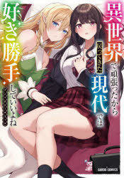 【3980円以上送料無料】異世界で頑張ったから戻ってきた現代では好き勝手していいよねアンソロジーコミック／Musashimaru／〔ほか著〕