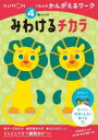 【3980円以上送料無料】4歳からのみわけるチカラ/