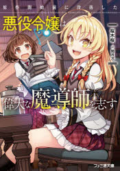 【3980円以上送料無料】原作開始前に没落した悪役令嬢は偉大な魔導師を志す／桜木桜／著