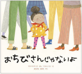 【3980円以上送料無料】おちびさんじゃないよ／マヤ・マイヤーズ／ぶん　ヘウォン・ユン／え　まえざわあきえ／やく