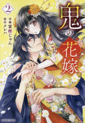 Rakuten - 【3980円以上送料無料】鬼の花嫁　2／富樫じゅん／作画　クレハ／原作