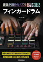 【3980円以上送料無料】譜面が読めなくてもできるフィンガードラム/スペカン/著