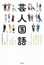 【3980円以上送料無料】芸人国語／アイデンティティ／