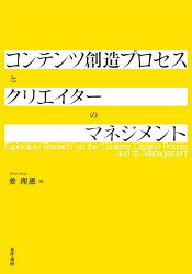 【送料無料】コンテンツ創造プロセスとクリエイターのマネジメント／姜理惠／著