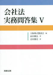 【送料無料】会社法実務問答集 5／前田雅弘／著 北村雅史／著 大阪株式懇談会／編
