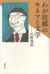 【3980円以上送料無料】わが故郷のキネマと文学／矢野寛治／著