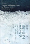 【3980円以上送料無料】危機の時代の市民と政党　アイスランドのラディカル・デモクラシー／塩田潤／著