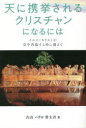 【3980円以上送料無料】天に携挙されるクリスチャンになるには イエス・キリストが空中再臨する時に備えて/古山パウロ誉主吾/著