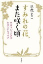 【3980円以上送料無料】すみれの花、また咲く頃 タカラジェンヌのセカンドキャリア/早花まこ/著