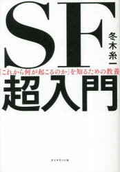 【3980円以上送料無料】SF超入門　「これから何が起こるのか」を知るための教養／冬木糸一／著