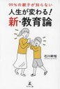 【3980円以上送料無料】99%の親子が知らない人生が変わる!新・教育論/石川幹裕/著