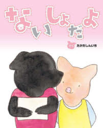 【3980円以上送料無料】ないしょだよ／たかだしんいち／さく