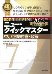 【3980円以上送料無料】中小企業診断士試験重要論点攻略ニュー・クイックマスター　2023年版7／中小企業診断士試験クイック合格研究チーム／編