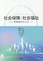 【3980円以上送料無料】社会保障・社会福祉　生活を支えるしくみ／田畑洋一／編著　岩崎房子／編著　大山朝子／編著　山下利恵子／編著