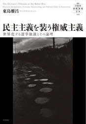 【送料無料】民主主義を装う権威主義 世界化する選挙独裁とその論理／東島雅昌／著