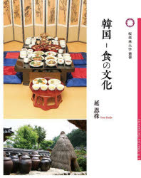 【3980円以上送料無料】韓国－食の文化／延恩株／著
