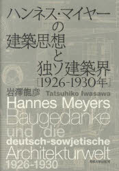 【3980円以上送料無料】ハンネス・マイヤーの建築思想と独ソ建築界　1926－1930年／岩澤龍彦／著