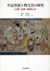 【送料無料】中近世語り物文芸の研究　信仰・絵画・地域伝承／粂汐里／著