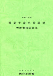 【3980円以上送料無料】野菜生産出荷統計 令和2年産/農林水産省大臣官房統計部/編集