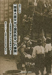 【3980円以上送料無料】資料にみる「関東大震災から国民防空への展開」　災害教訓の使われ方を再考する／吉川仁／著