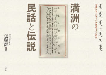 【送料無料】満洲の民話と伝説　黒龍江省三家子村の満洲語とその特徴／包聯群／著