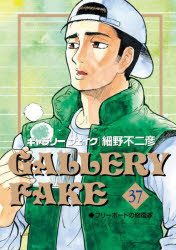 【3980円以上送料無料】ギャラリーフェイク 37／細野不二彦／著