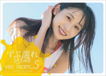 FUSOSHA　MOOK 扶桑社 SKE48 144P　15×21cm ズブヌレ　エスケ−イ−　フオ−テイ−エイト　ヴア−ジヨン　チ−ム　エス　ズブヌレ　エスケ−イ−　フオ−テイ−エイト　チ−ム　エス　ズブヌレ／SKE／48／VER．／TEAM／S　フソウシヤ　ムツク　FUSOSHA　MOOK